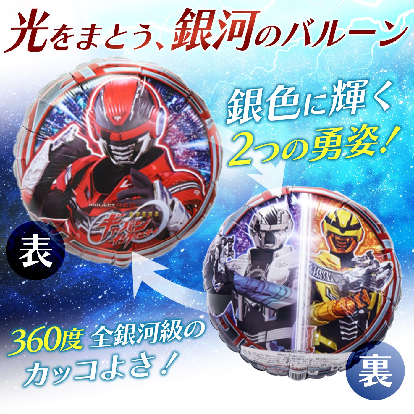 ギャバン キャラクターバルーンの表裏デザイン