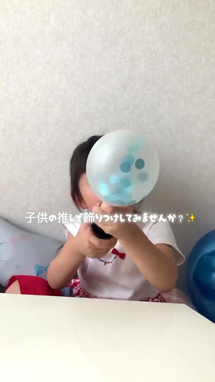 コンフェッティ入りのゴム風船をポンプで自分でふくらませる子どもの動画サムネイル