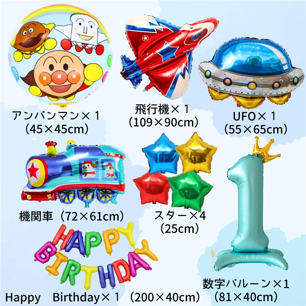アンパンマン バルーンセット 乗り物verのセット内容。アンパンマン45×45cm、飛行機109×90cm、UFO55×65cm、機関車72×61cm、スター4個25cm、王冠つき数字バルーン81×40cm、HAPPY BIRTHDAYの文字バルーン200×40cm