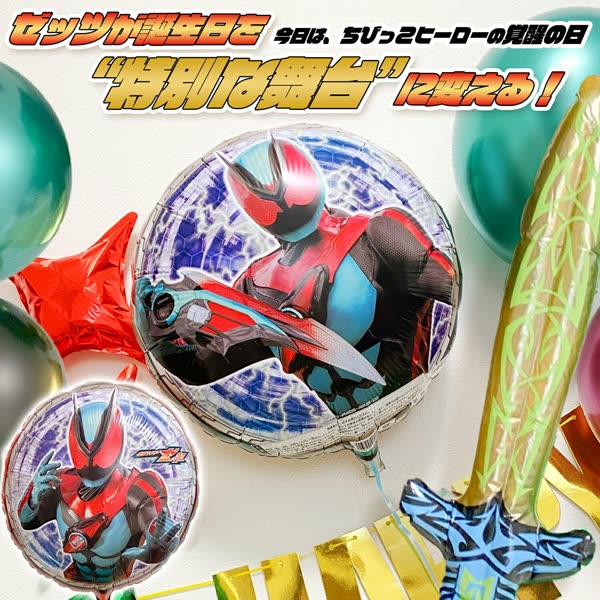 仮面ライダー・ギャバンのバルーンセット