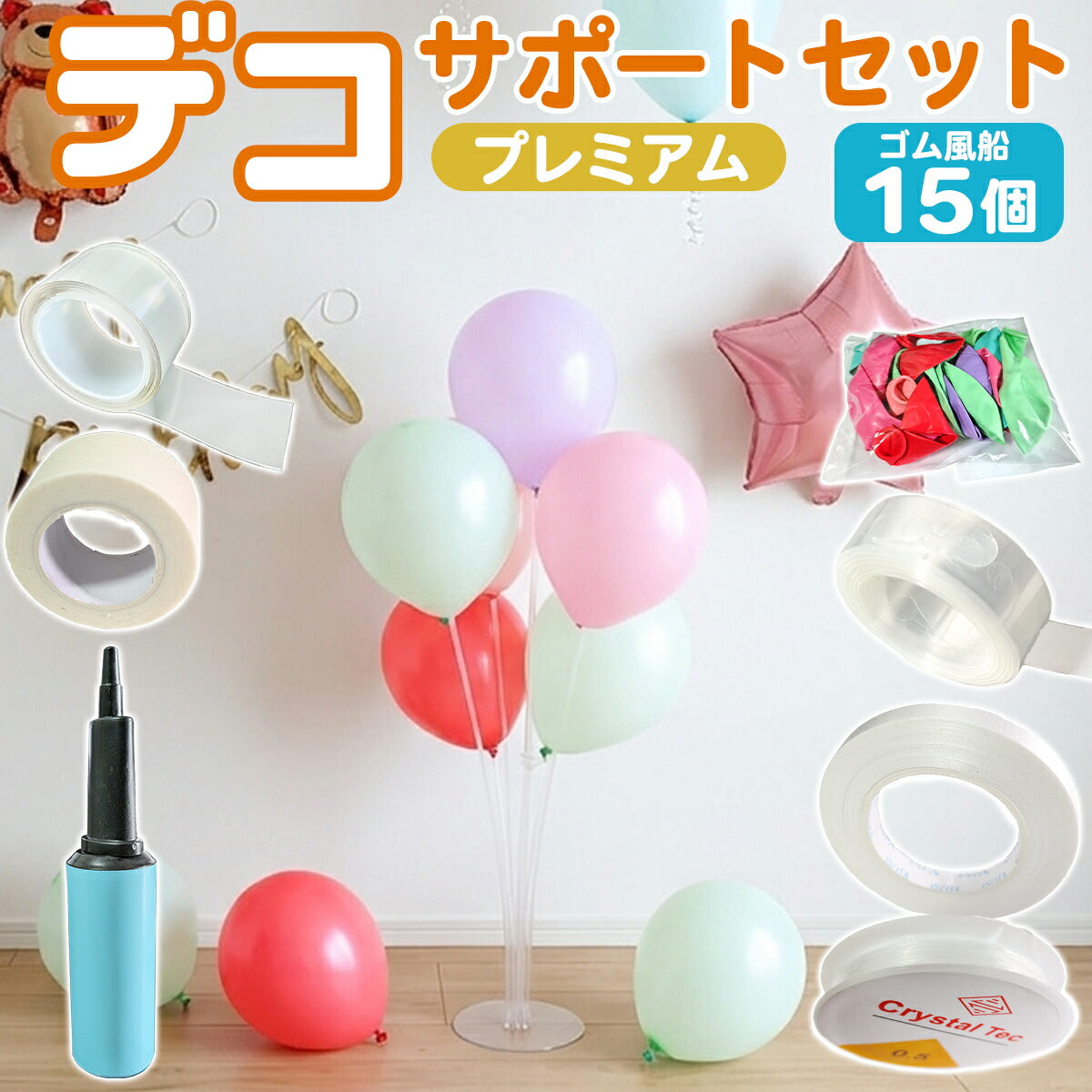 飾り付けサポートセット