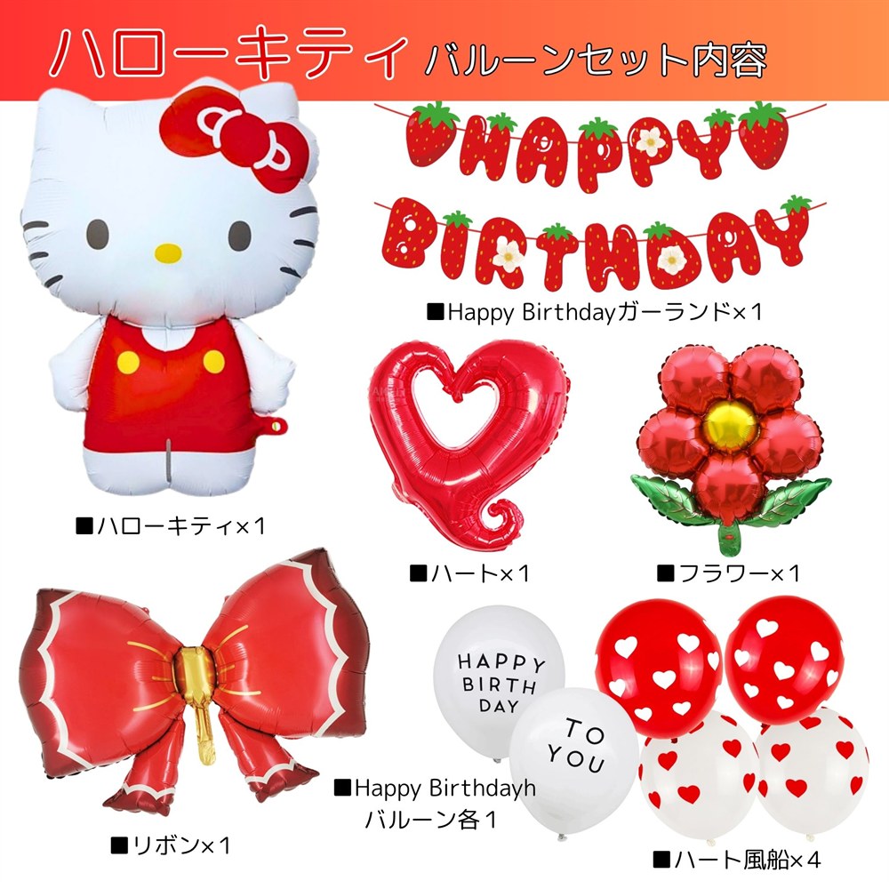 ハローキティ バルーンセット11点の内訳。ハローキティ本体約80cm、いちごデザインのHappy Birthdayガーランド、赤いハート、赤いフラワー、赤いリボン、Happy Birthdayメッセージ風船2個、赤と白のハート柄風船4個