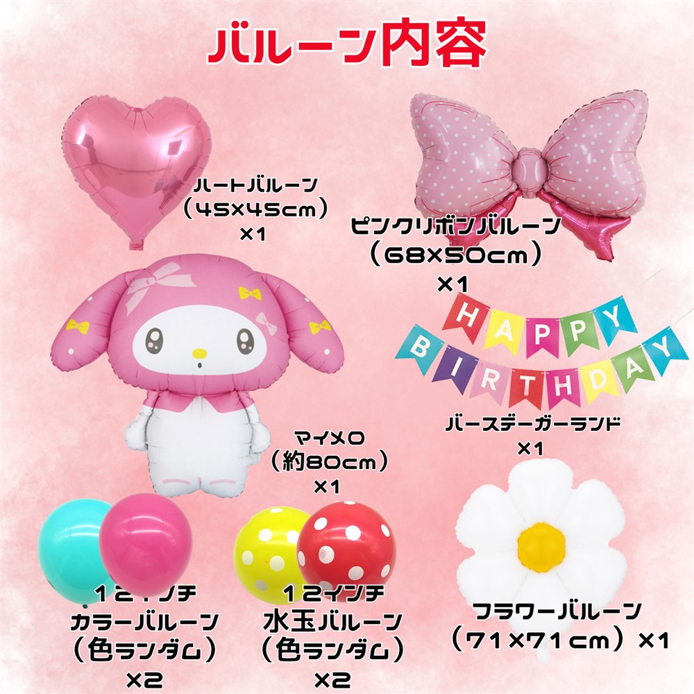 マイメロディ バルーンセット9点の内訳。マイメロディ本体約80cm、ハートバルーン45×45cm、ピンクリボンバルーン68×50cm、フラワーバルーン71×71cm、バースデーガーランド、12インチカラーバルーン2個、12インチ水玉バルーン2個
