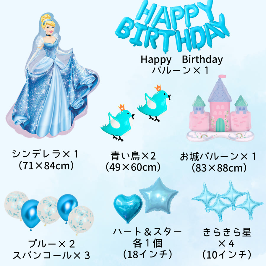 シンデレラ数字なしセットの内容。シンデレラ・自立式のお城バルーン・青い鳥2羽・HAPPY BIRTHDAYレターバルーン・ハート・星・ゴム風船
