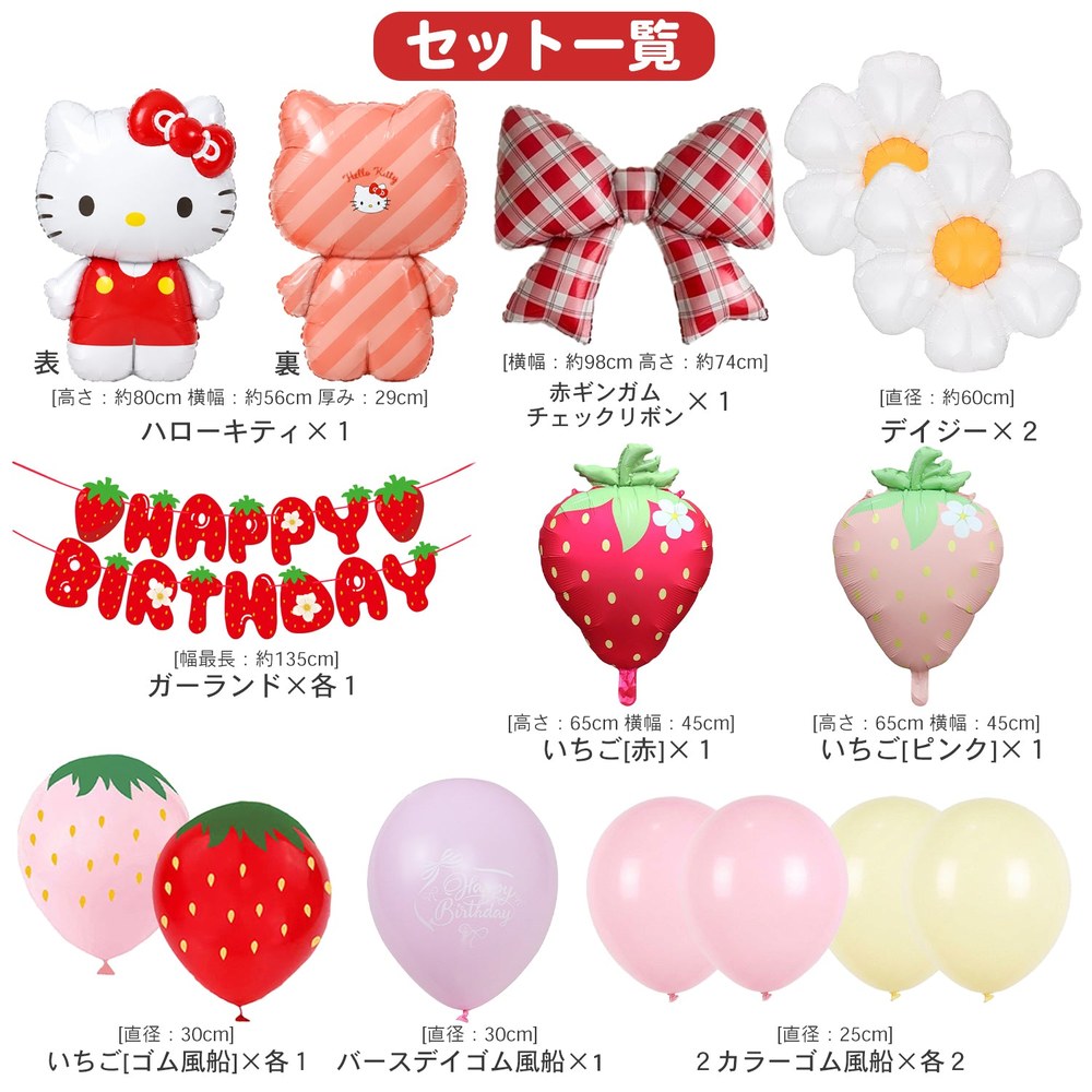 いちごキティ バルーンセット14点の内訳。ハローキティ本体(高さ約80cm・横幅約56cm)、赤ギンガムチェックのリボン(横幅約98cm)、白いデイジー2個(直径約60cm)、赤とピンクのいちごのバルーン2個(高さ約65cm)、いちごのHAPPY BIRTHDAYガーランド、いちご柄のゴム風船2個、Happy Birthdayのゴム風船1個、ピンクと黄色のゴム風船4個